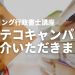 【コエテコキャンパス】でSTUDYing行政書士講座をご紹介いただきました