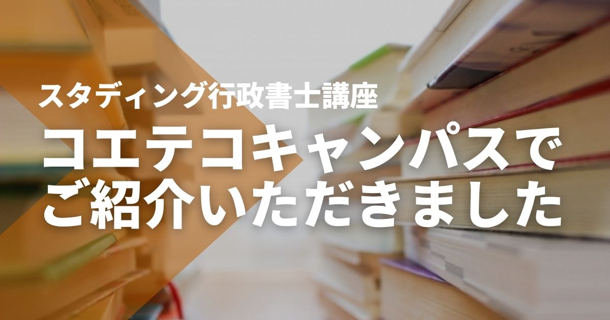 【コエテコキャンパス】でSTUDYing行政書士講座をご紹介いただきました