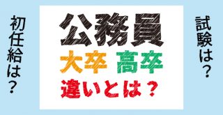 公務員の高卒と大卒の違いとは 試験や初任給を比べてみる 資格取得エクスプレス