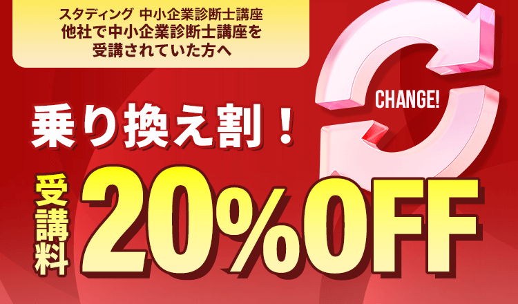 乗り換え割！受講料20%OFF