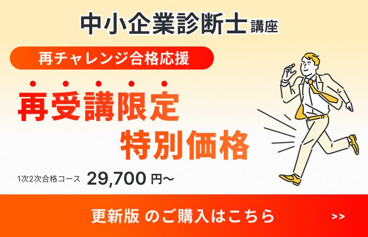 再受講限定特別価 1次2次合格コース29,700円～ 更新版のご購入はこちらから
