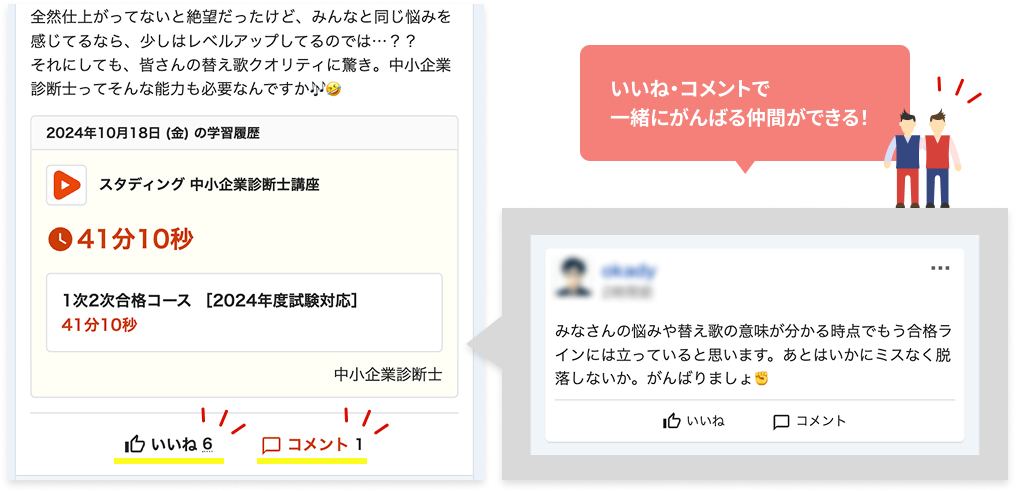 いいね・コメントで一緒にがんばる仲間ができる!