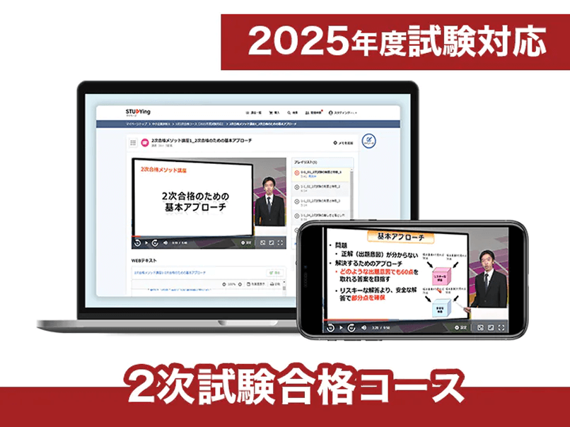 2025年度試験対応2次試験合格コース