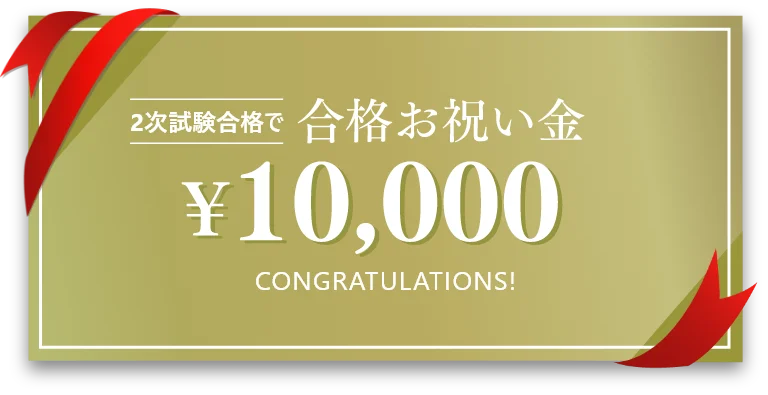 2次試験合格で合格お祝い金￥10,000