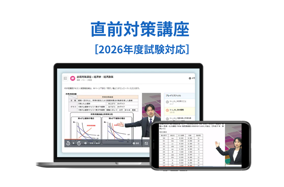 直前対策講座