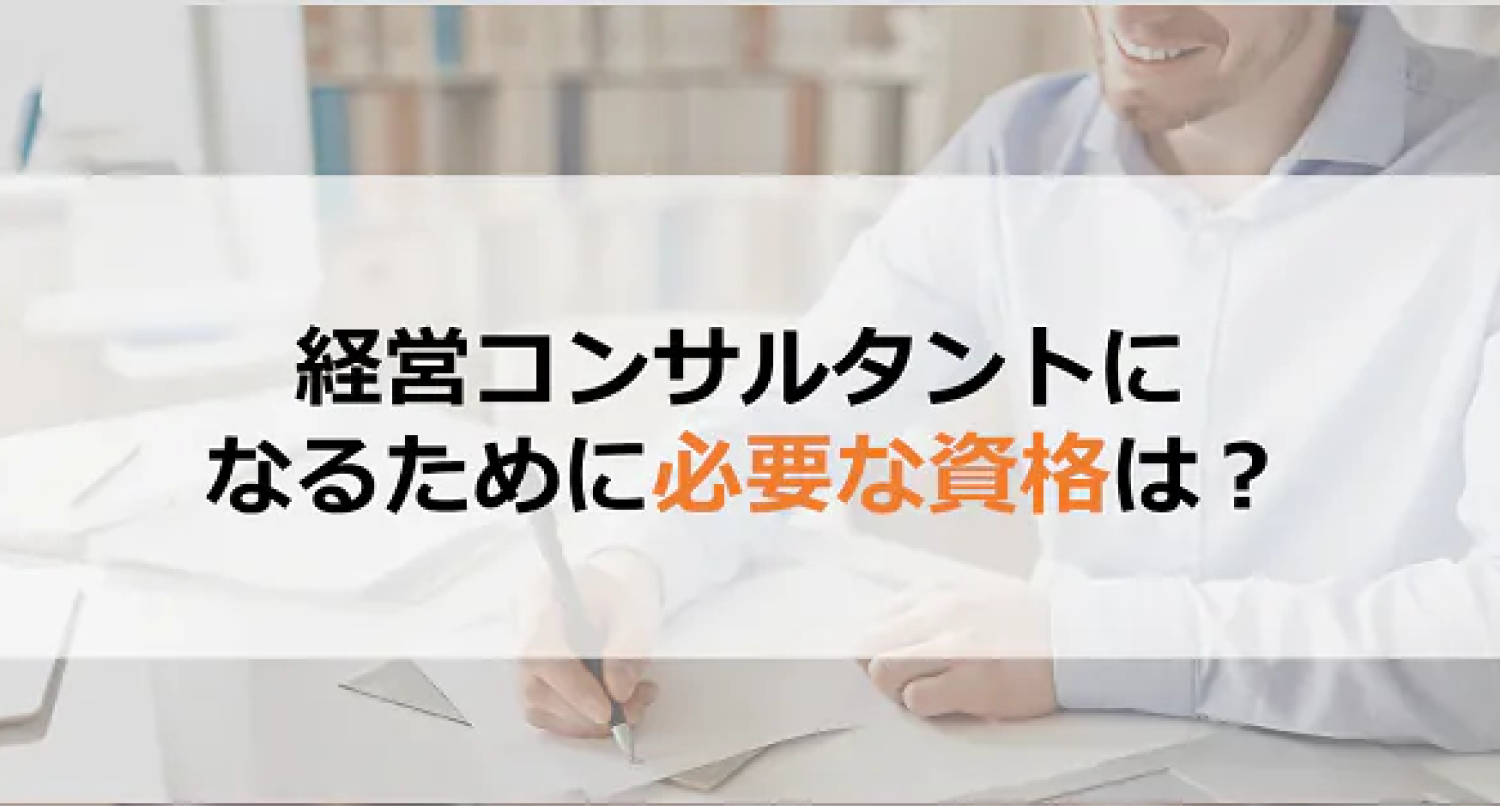 経営コンサルタントになるために必要な資格は？ 
