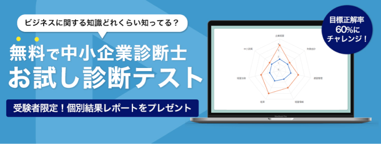 無料で中小企業診断士お試し診断テスト