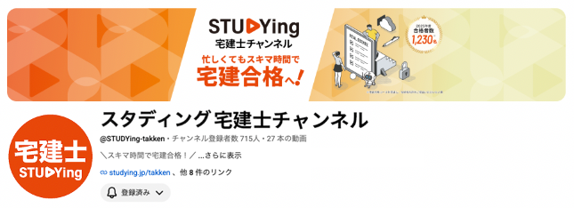 スタディング宅建士チャンネル