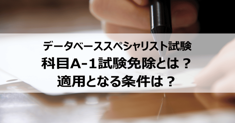 データベーススペシャリスト試験の科目A-1試験免除とは？ どうすれば免除される？