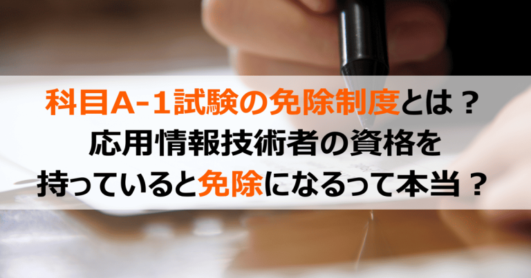 科目A-1（旧・午前Ⅰ）試験の免除制度とは？応用情報技術者の資格を持っていると免除になるって本当？