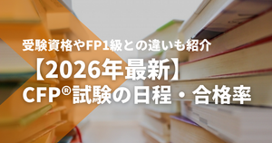 【2026年最新】CFP®試験の日程・難易度・合格率｜受験資...
