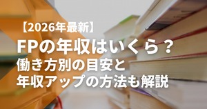 【2026年最新】FP（ファイナンシャルプランナー）の年収は...