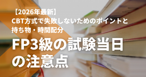 FP3級の試験当日の注意点｜CBT方式で失敗しないためのポイ...