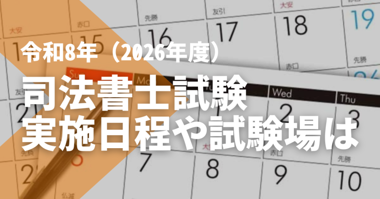 令和8年度（2026年度）司法書士試験 筆記試験 試験会場