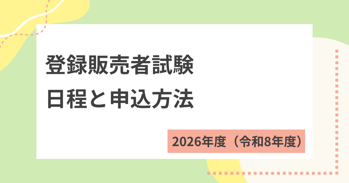 2026年度（令和8年度）登録販売者の試験日程は？申し込み方法もあわせ