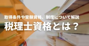 税理士資格とは？取得条件・受験資格・5科目制度・実務経験2年...