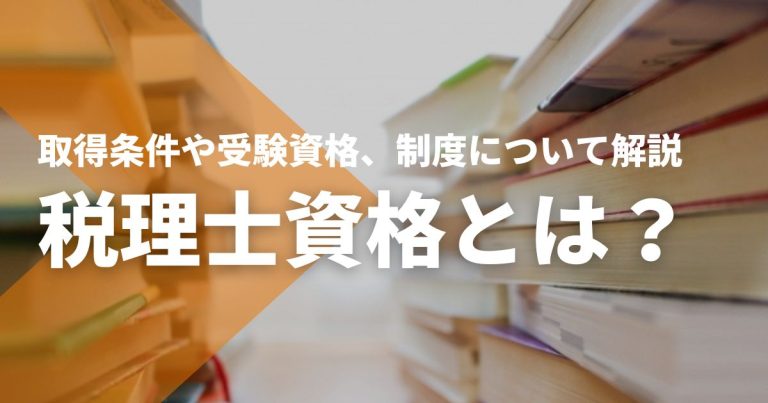 税理士資格とは？取得条件・受験資格・5科目制度・実務経験2年を解説