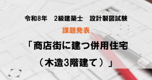2026年（令和8年）2級建築士 設計製図課題「商店街に建つ...
