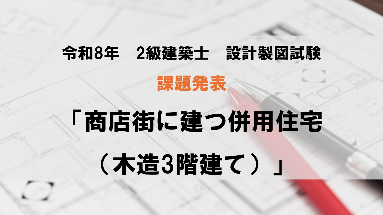 2026年（令和8年）2級建築士 設計製図課題「商店街に建つ併用住宅