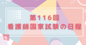2027年第116回看護師国家試験の日程は2月14日（日）!
