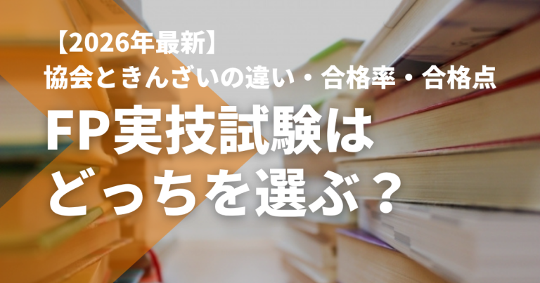 【2026年最新】FP実技試験はどっちを選ぶ？協会ときんざいの違い・合格率・合格点