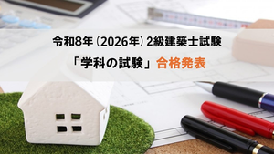 令和8年（2026年）2級建築士試験「学科の試験」合格発表