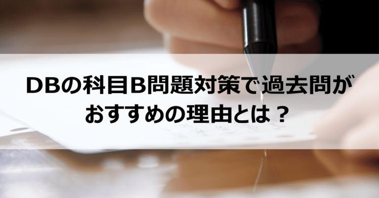 データベーススペシャリストの科目B問題対策で過去問がおすすめの理由とは？