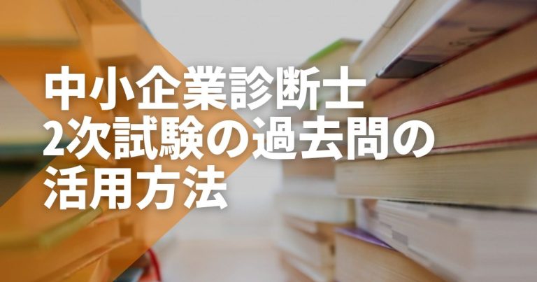 合格者直伝！中小企業診断士2次試験の過去問の活用方法