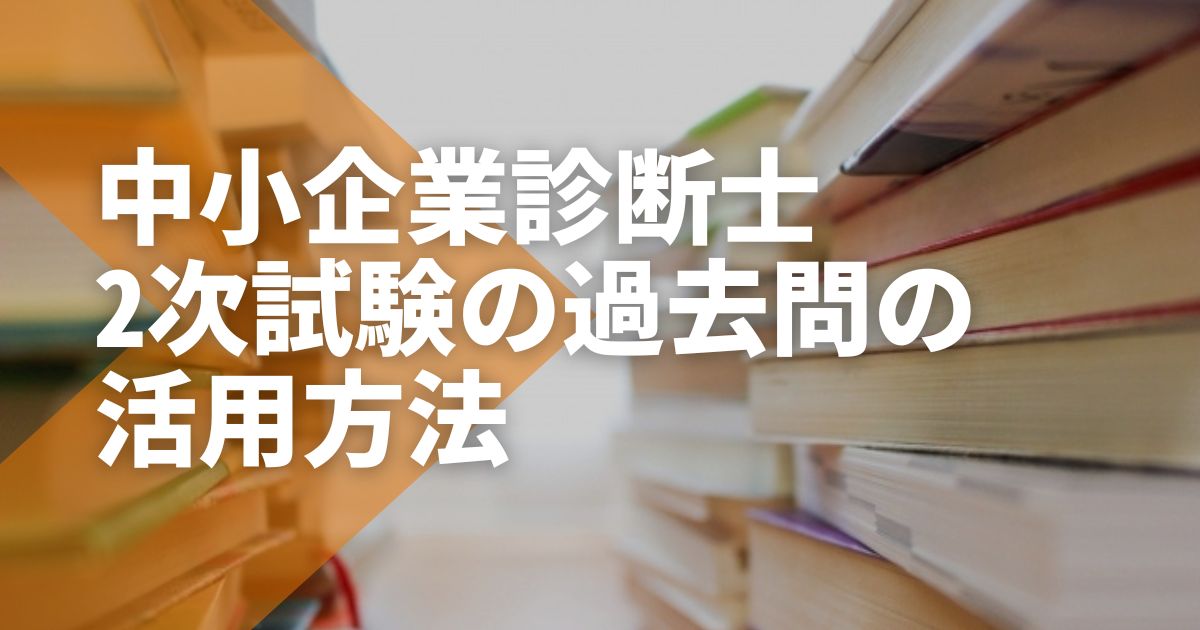 合格者直伝！中小企業診断士2次試験の過去問の活用方法 - STUDYing