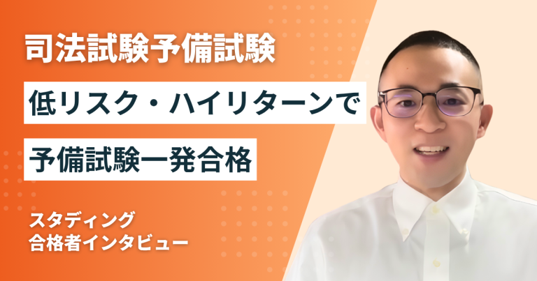 スタディングで知識ゼロから9ヶ月で予備試験に一発合格できた