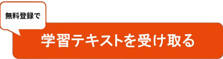 中小企業診断士講座の無料体験登録はこちら