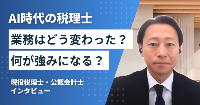 【現役税理士が回答】税理士はAIでもなくならない？ 受験前に知るべきこと