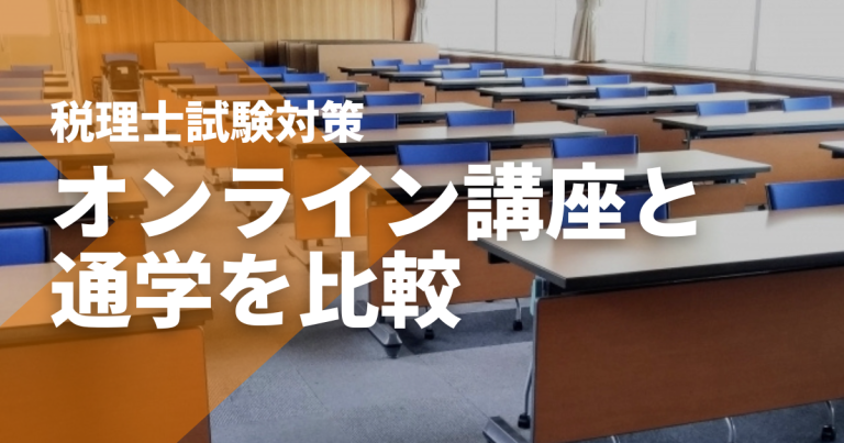 税理士試験対策の通学・オンライン講座を比較｜費用や選び方も解説