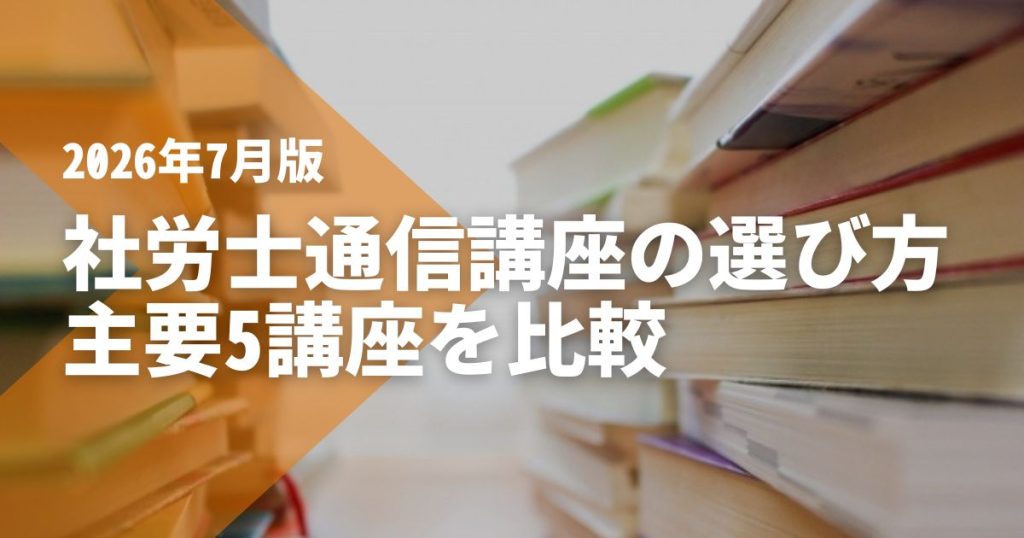 社労士通信講座の選び方｜主要5講座を合格実績・学習の仕組み・費用で比較【2026年7月版】