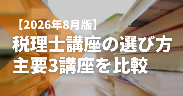 税理士講座の選び方｜主要3講座を合格実績・学習の仕組み・費用で比較【2026年8月版】