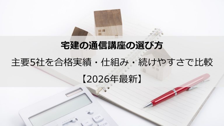 宅建の通信講座の選び方｜主要5社を合格実績・仕組み・続けやすさで比較【2026年最新】