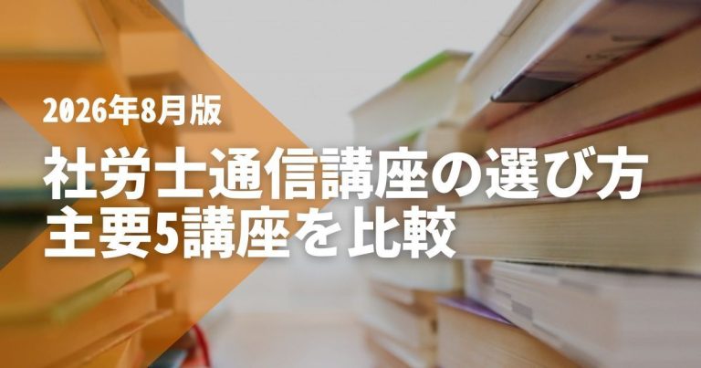 社労士通信講座の選び方｜主要5講座を比較【2026年8月版】