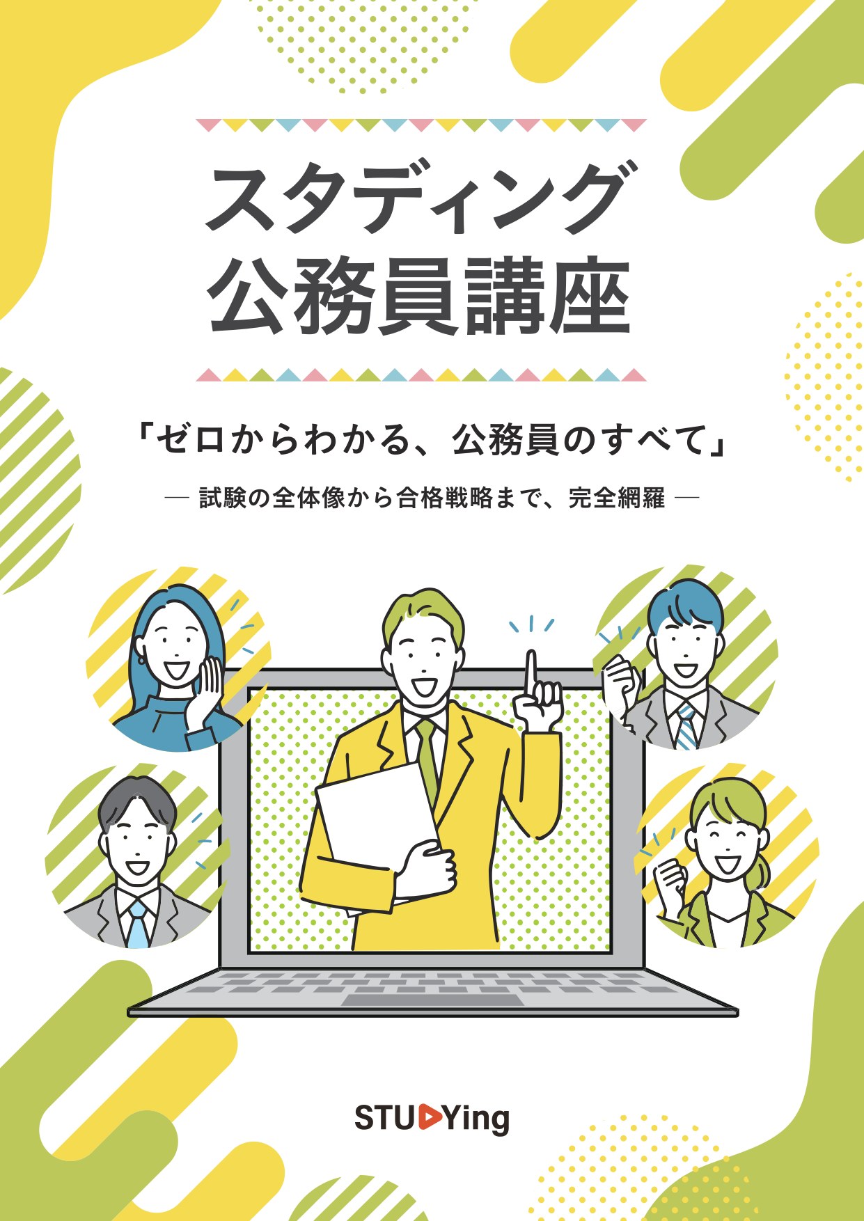 スタディング公務員講座 総合パンフレット 表紙 ゼロからわかる公務員のすべて