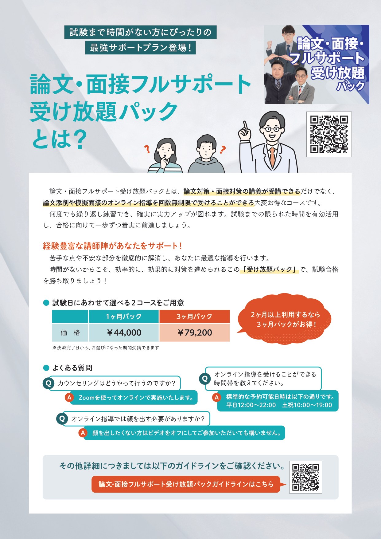 論文・面接フルサポート受け放題パックの内容と料金