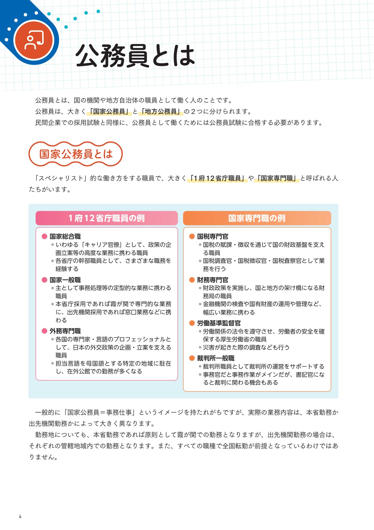 公務員とは 国家公務員の種類と1府12省庁職員・国家専門職の例