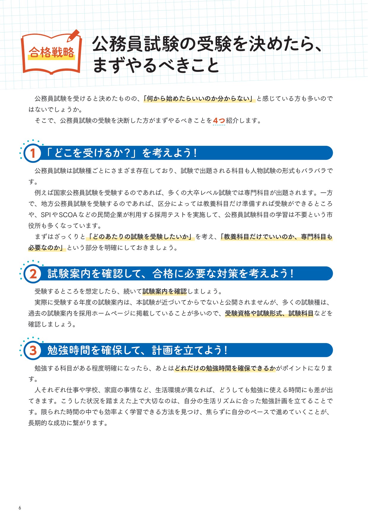 公務員試験の受験を決めたらまずやるべきこと4つ