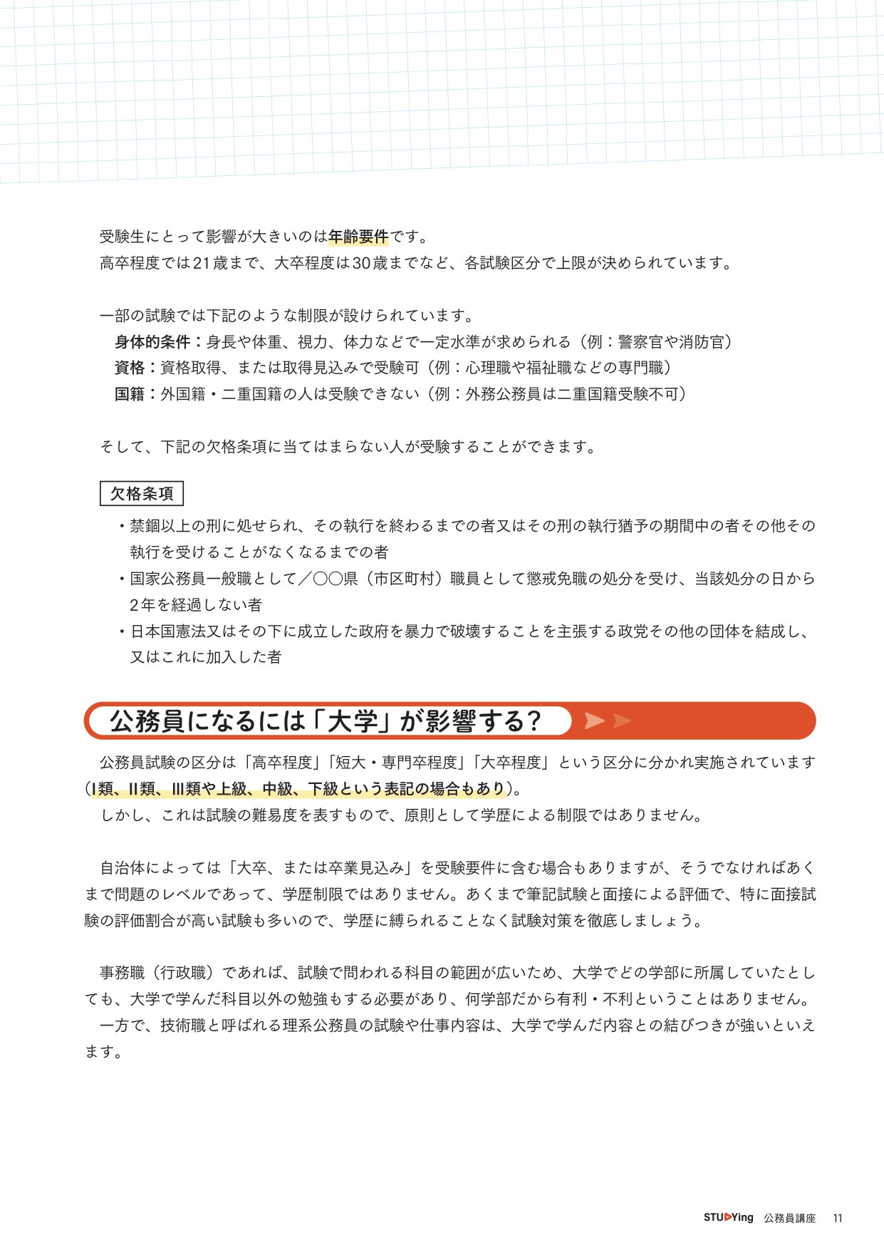 公務員試験の受験資格・年齢制限・欠格条項と学歴の影響