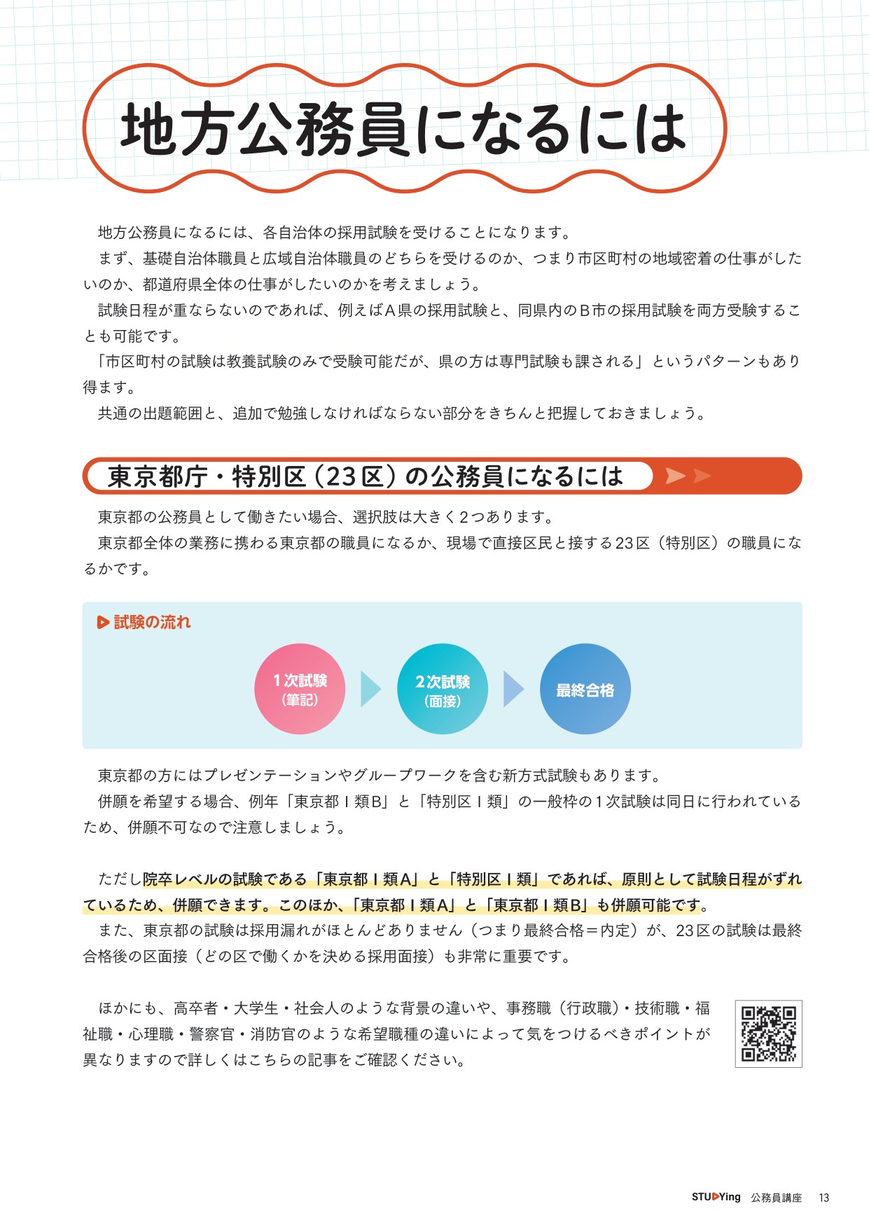 地方公務員・東京都庁・特別区23区を目指す場合の試験の流れと併願可否