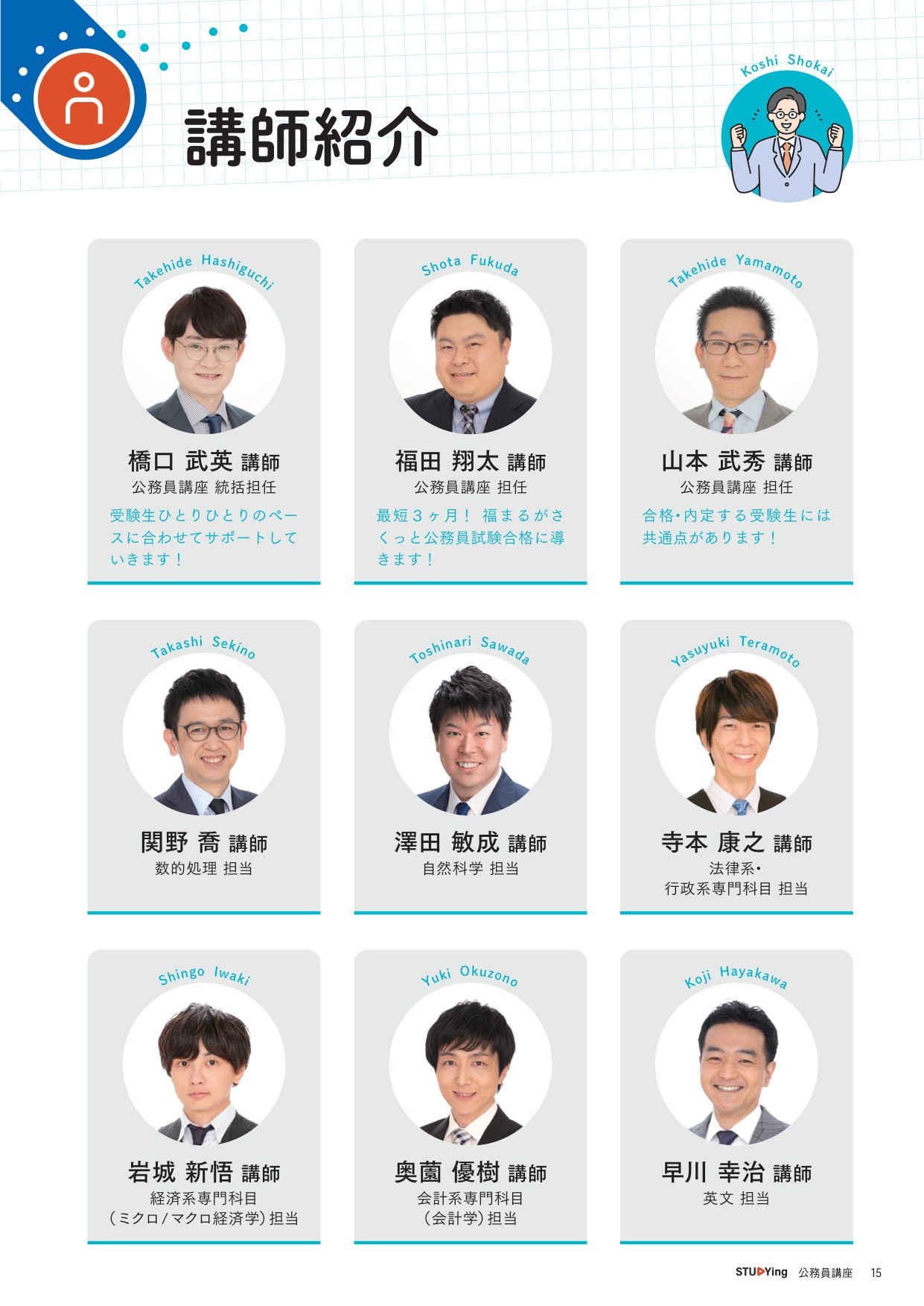 スタディング公務員講座の講師紹介 担当科目一覧