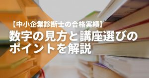 中小企業診断士講座の「合格実績」、どこまで信じられる？数字の見方と講座選びのポイントを解説