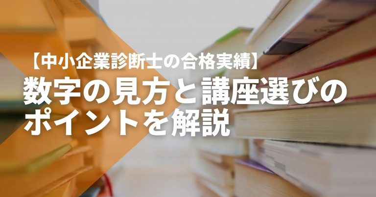 中小企業診断士講座の「合格実績」、どこまで信じられる？数字の見方と講座選びのポイントを解説