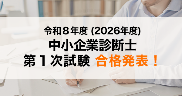 令和8年度（2026年度）中小企業診断士 第1次試験 合格発表！合格率は23.0％