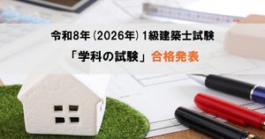 令和8年（2026年）1級建築士試験「学科の試験」合格発表