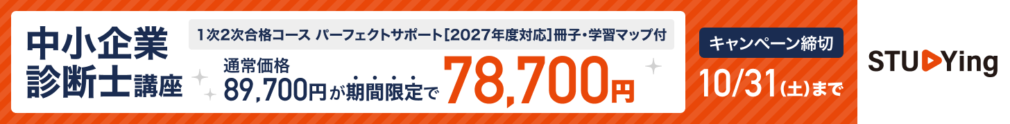 中小企業診断士 10月キャンペーン