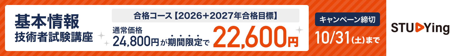 基本情報技術者試験 10月キャンペーン